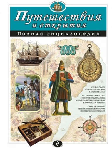 Путешествия и открытия. Полная энциклопедия (мел.) | Елена Ананьева, Светлана Мирнова