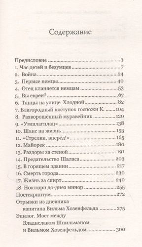 Пианист. Необыкновенная история выживания в Варшаве в 1939-1945 годах | Владислав Шпильман, купить недорого