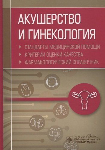 Акушерство и гинекология. Стандарты медицинской помощи. Критерии оценки качества. Фармакологический справочник | Муртазин
