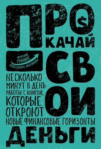 Прокаchoy свои деньги | Александр Молчанов