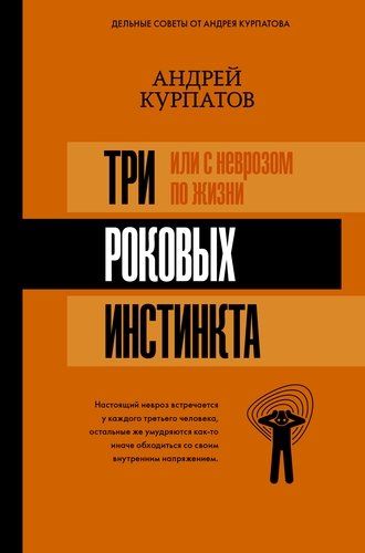 3 роковых инстинкта, или с неврозом по жизни | Андрей Курпатов