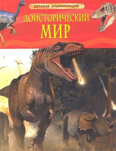 Доисторический мир. Опасные ящеры. Детская энц-дия | Берни Дэвид