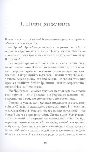 Темные времена. Как речь, сказанная одним премьер-министром, смогла спасти миллионы жизней | Энтони МакКартен, фото № 4