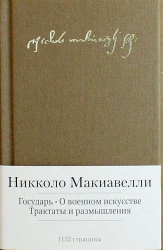 Государь. О военном искусстве. Трактаты и размышления | Макиавелли Никколо