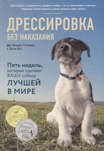 Дрессировка без наказания. 5 недель, которые сделают вашу собаку лучшей в мире | Дон Сильвия-Стасиевич, Ларри Кей