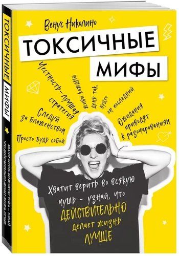 Токсичные мифы. Хватит верить во всякую чушь — узнай, что действительно делает жизнь лучше | Венус Николино