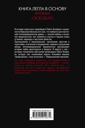 Любить Пабло, ненавидеть Эскобара | Вирхиния Вальехо, купить недорого