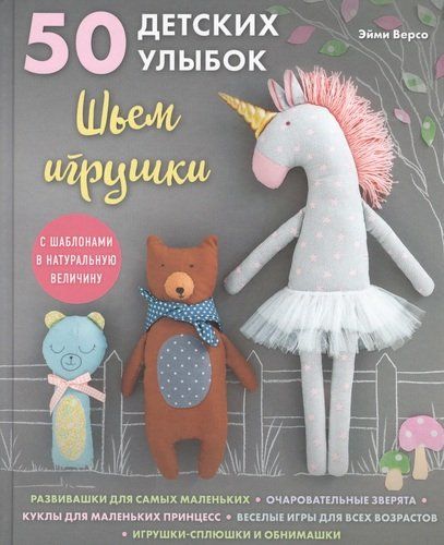 50 детских улыбок. Шьем игрушки. С шаблонами в натуральную величину | Амэ Версо