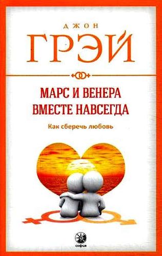 Марс и Венера вместе навсегда: Как сберечь любовь нов. (мяг.) | Грэй Джон