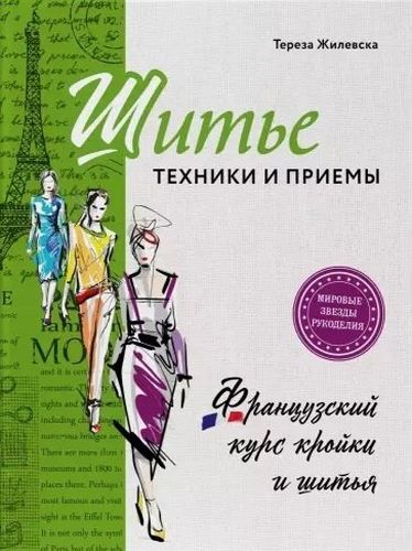 Шитье: техники и приемы. Французский курс кройки и шитья | Тереза Жилевска