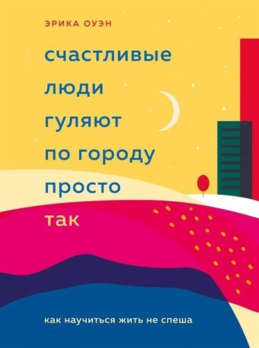 Счастливые люди гуляют по городу просто так. Как научиться жить не спеша | Эрика Оуэн