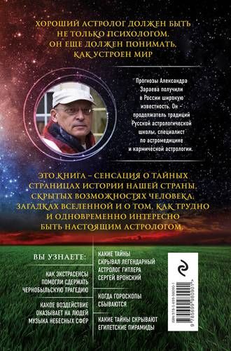 Путь к звездам. Когда гороскопы сбываются | Зараев Александр, фото № 4