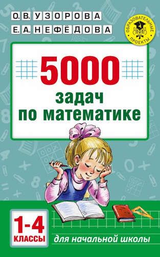 5000 задач по математике. 1-4 классы. | Узорова Ольга Васильевна, Елена Нефедова