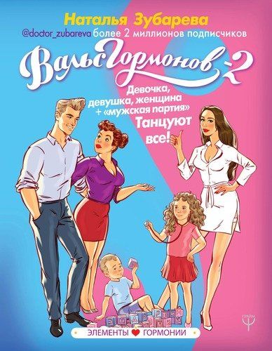 Вальс гормонов-2: девочка, девушка, женщина + мужская партия. Танцуют все! | Наталья Зубарева, купить недорого