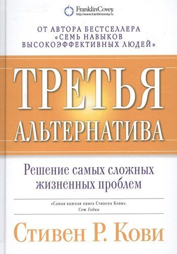 Третья альтернатива: Решение самых сложных жизненных проблем / 2-е изд. | Стивен Кови, в Узбекистане