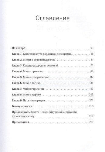 Мифы о хорошей девочке. Как разрушить стереотипы и начать жить по своим правилам | Молфино Махо, в Узбекистане