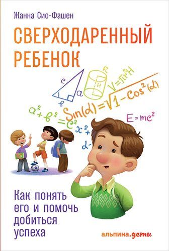 Сверходаренный ребенок: Как понять его и помочь добиться успеха | Сио-Фашен Ж.