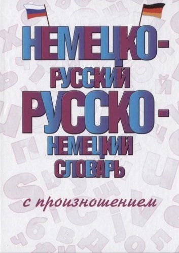 Немецко-русский русско-немецкий словарь с произношением | Сергей Матвеев