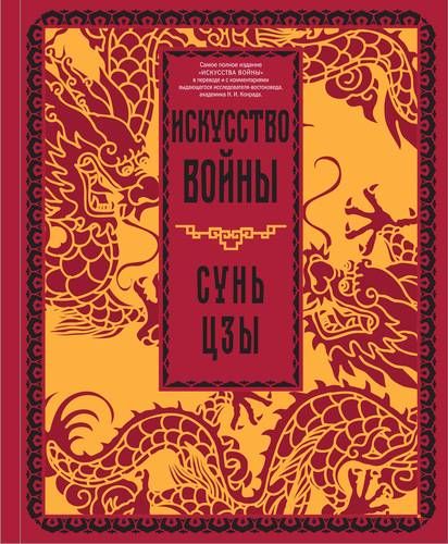 Сунь-Цзы | Искусство войны