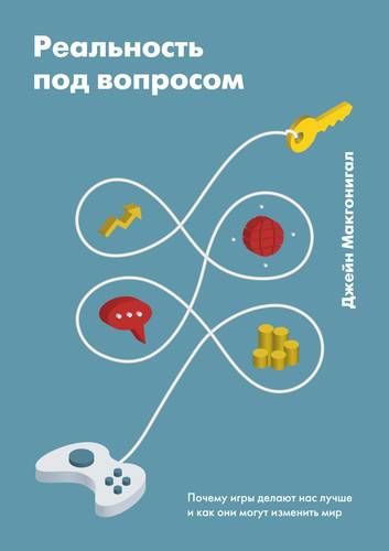 Реальность под вопросом. Почему игры делают нас лучше и как они могут изменить мир | Джейн Макгонигал