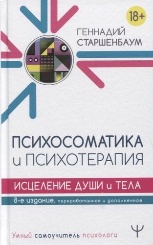 Психосоматика и психотерапия. Исцеление души и тела | Геннадий Старшенбаум