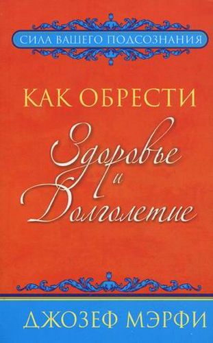 Как обрести здоровье и долголетие | Джозеф Мэрфи