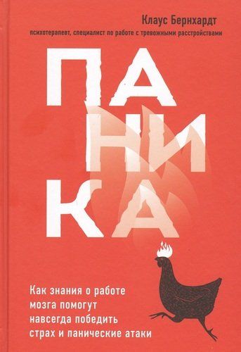 Паника. Как знания о работе мозга помогут навсегда победить страх и панические атаки | Клаус Бернхардт