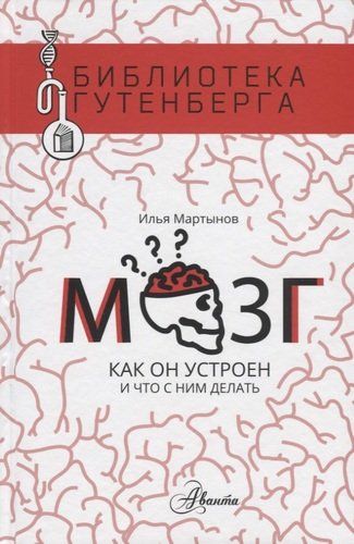 Мозг. Как он устроен и что с ним делать | Илья Мартынов