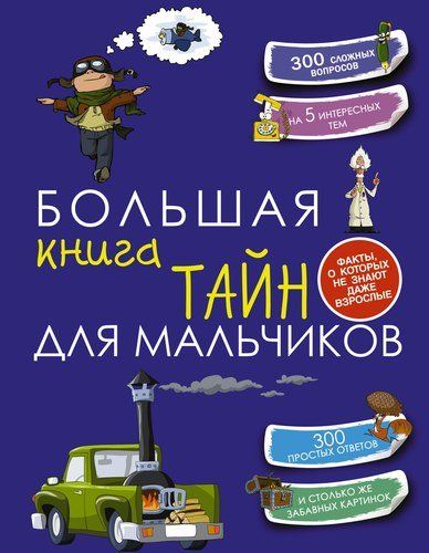 Большая книга тайн для мальчиков | Андрей Мерников, Светлана Пирожник