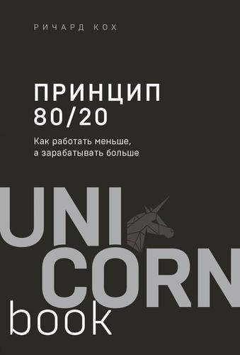 Принцип 80/20. Как работать меньше, а зарабатывать больше | Ричард Кох