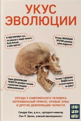 Укус эволюции. Откуда у современного человека неправильный прикус, кривые зубы и другие деформации челюсти | Сандра Кан, Пол Р. Эрлих