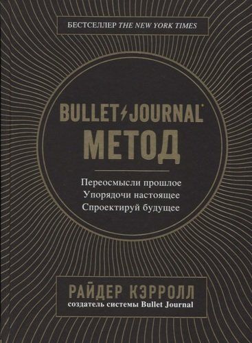 Bullet Journal metod. O‘tmishni qayta ko‘rib chiqing, bugunni tartibga soling, kelajakni loyihalashtiring | Rayder Keroll