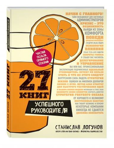 27 книг успешного руководителя | Станислав Логунов