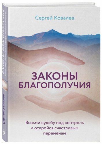 Законы благополучия. Возьми судьбу под контроль и откройся счастливым переменам | Сергей Ковалев