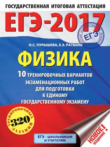 ЕГЭ-2017. Физика (60х84/8) 10 тренировочных вариантов экзаменационных работ для подготовки к единому | Пурышева Наталия Сергеевна