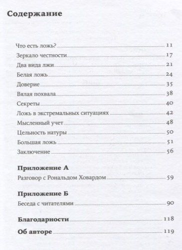 Ложь: Почему говорить правду всегда лучше | Сэм Харрис, купить недорого