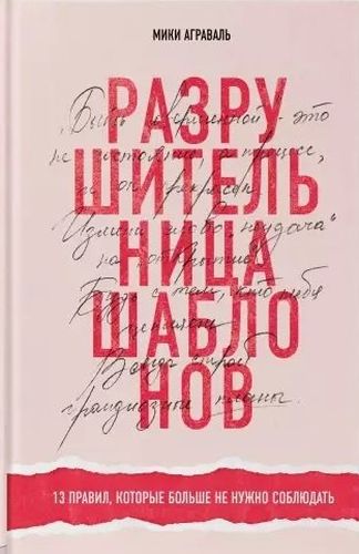 Разрушительница шаблонов. 13 правил, которые больше не нужно соблюдать | Мики Аграваль