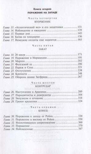 Поражение на западе. Разгром гитлеровских войск на Западном фронте | Шульман Милтон, в Узбекистане