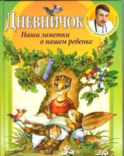 Дневничок. Наши заметки о нашем ребенке | Евгений Комаровский