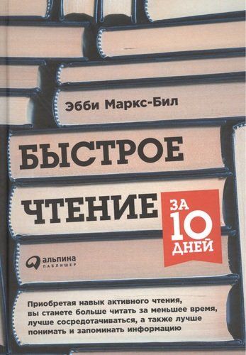 Быстрое чтение за 10 дней | Маркс-Бил Эбби, купить недорого