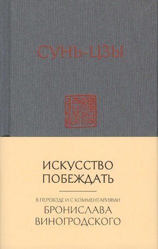 Сунь-Цзы. Искусство побеждать | Бронислав Виногродский