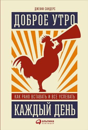 Доброе утро каждый день: Как рано вставать и все успевать | Сандерс Дж.