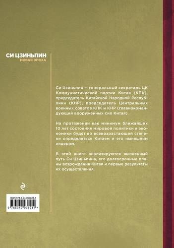 Си Цзиньпин. Новая эпоха | Юрий Тавровский, купить недорого