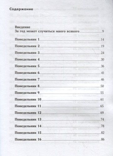 52 понедельника: Как за год добиться любых целей | Джонсон Вик, arzon