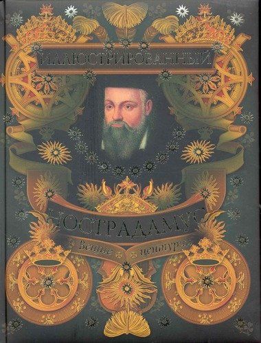 Иллюстрированный Нострадамус. Вещие центурии | Бутромеев Владимир Петрович
