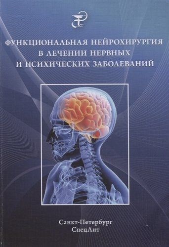 Функциональная нейрохирургия в лечении нервных и психических заболеваний | Абриталин