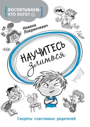 Научитесь злиться | Ловринчевич Невена