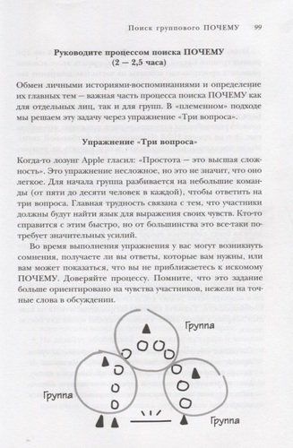 Найди свое "почему?" Практическое руководство по поиску цели | Саймон Синек, Дэвид Мид, Питер Докер, фото № 4