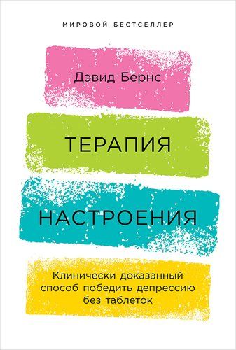 Терапия настроения: Клинически доказанный способ победить депрессию без таблеток | Бернс Дэвид