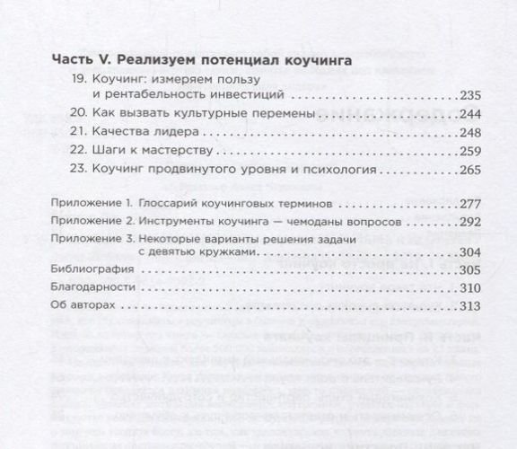 Коучинг: Основные принципы и практики коучинга и лидерства | Уитмор Дж., 19200000 UZS